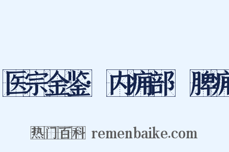 医宗金鉴·内痈部·脾痈是什么意思的图片